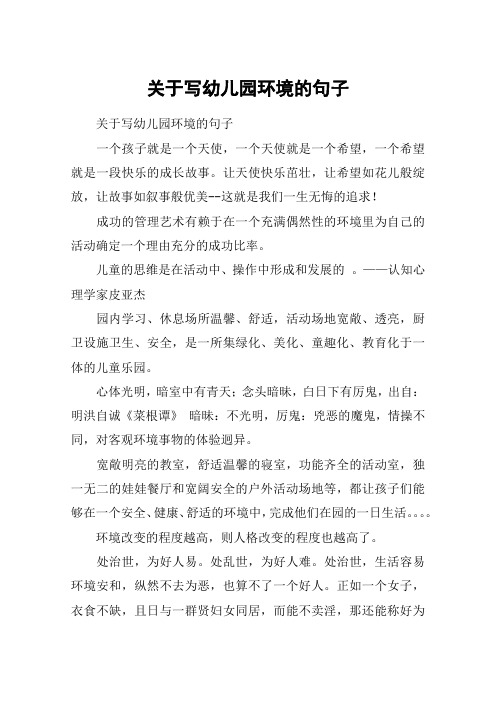 关于写幼儿园环境的句子 关于写幼儿园环境的句子一个孩子就是一个