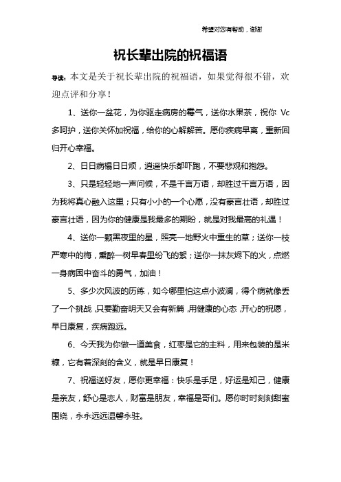 导读:本文是关于祝长辈出院的祝福语,如果觉得很不错,欢迎点评和分享!