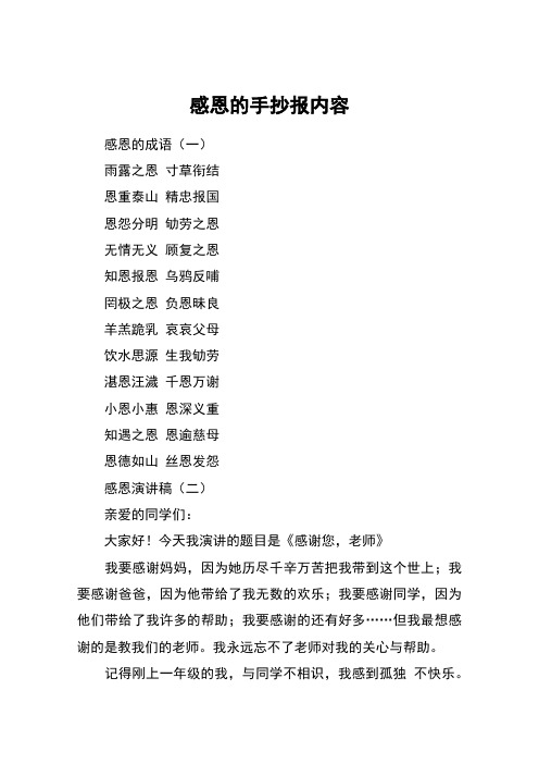 感恩的手抄报内容 感恩的成语(一)雨露之恩 寸草衔结恩重泰山 精忠报