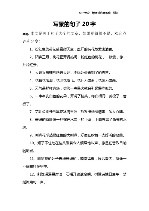 写景的句子20字 导读:本文是关于句子大全的文章,如果觉得很不错,欢迎