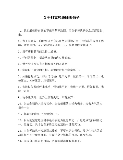 关于月亮经典励志句子 1,我们最值得自豪的不在于从不跌倒,而在于每次