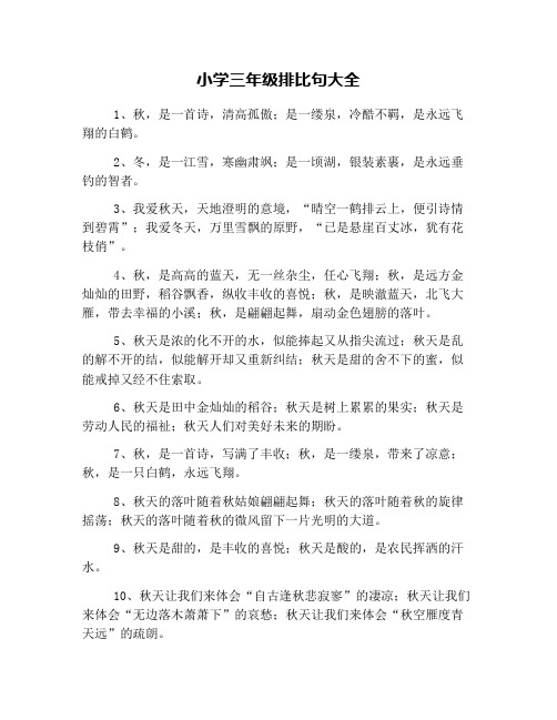 小学三年级排比句大全 1,秋,是一首诗,清高孤傲;是一缕泉,冷酷不羁,是