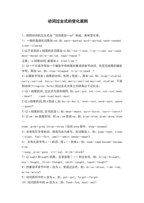 1,规则动词的过去式由"动词原形 -ed"构成,具体变化有:1) 一般的直接