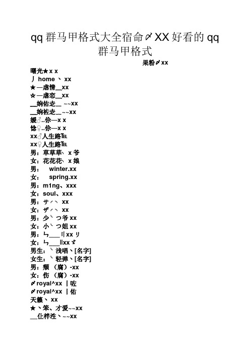 qq群马甲格式大全宿命〆xx好看的qq群马甲格式 果粉〆xx 曙光x x 丿
