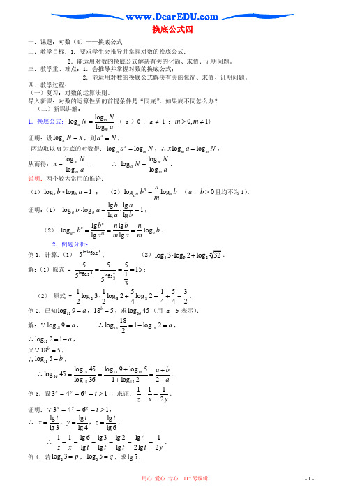 教学目标:1.要求学生会推导并掌握对数的换底公式; 2.