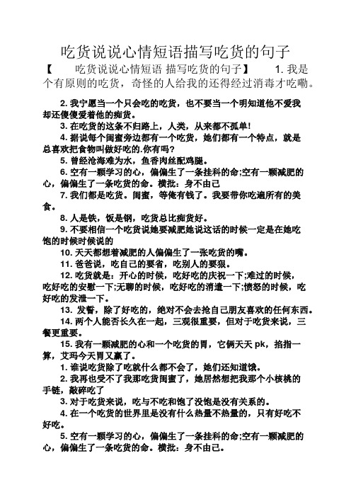 吃货说说心情短语描写吃货的句子 【吃货说说心情短语描写吃货的句子