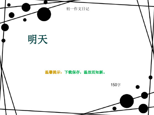 初一作文日记 明天 温馨提示:下载保存,温故而知新.