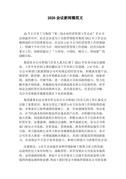 2020会议新闻稿范文 10月5日至7日集团"第二届企业经营管理工作会议"