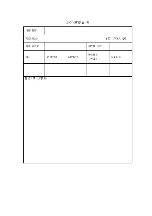 經濟效益證明項目名稱|經濟效益: 單位:萬元人民幣| 項目總投資|回收