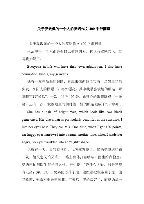 关于我敬佩的一个人的英语作文400字带翻译 关于我敬佩的一个人的英语