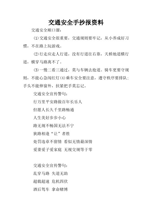 交通安全手抄報資料 交通安全順口溜:(1)交通安全很重要,交通規則要