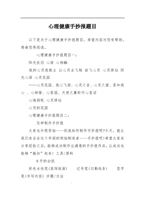 心理健康手抄報題目一:陽光依舊 心語 心相融我的心靈我做主 讓心殫