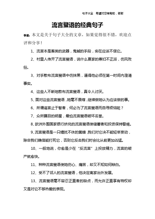 流言蜚语的经典句子 导读:本文是关于句子大全的文章,如果觉得很不错
