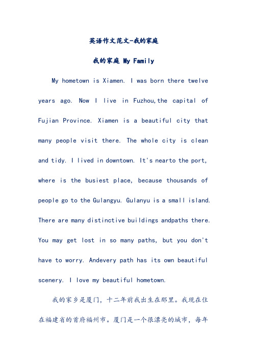 英语作文范文-我的家庭 我的家庭 my family my hmetwn is xiamen.