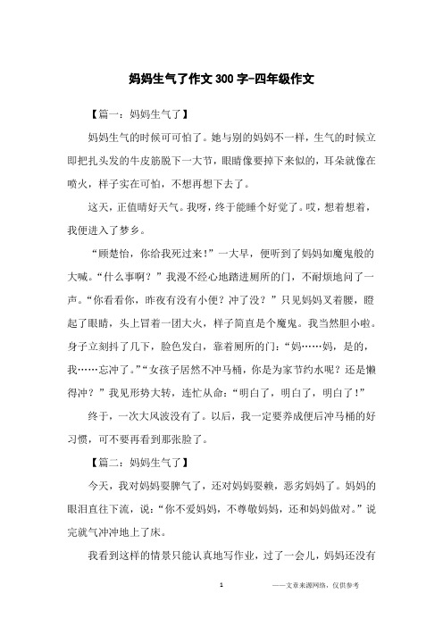 【篇一:妈妈生气了】妈妈生气的时候可可怕了.