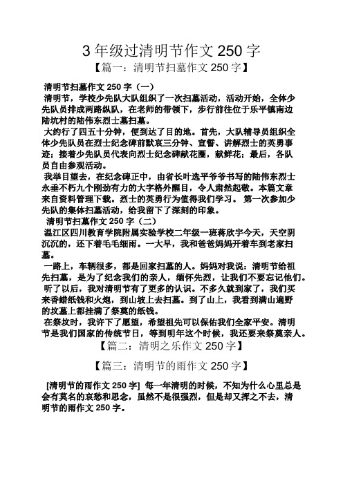 3年级过清明节作文250字 【篇一:清明节扫墓作文250字】 清明节扫墓