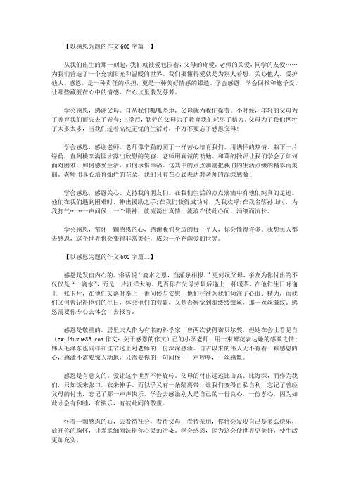 【以感恩為題的作文600字篇一】 從我們出生的那一刻起,我們就被愛