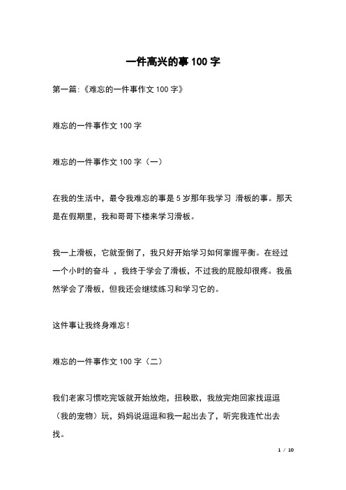 第一篇:《难忘的一件事作文100字》难忘的一件事作文100字难忘的一件