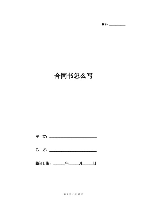 编号:__ 合同书怎么写 甲方:__ 乙方:__ 签订日期:__年__月__日 合同