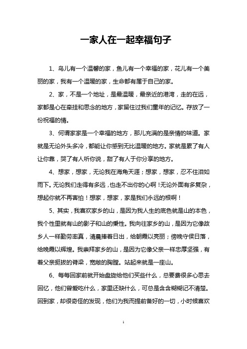 一家人在一起幸福句子 1,鸟儿有一个温馨的家,鱼儿有一个幸福的家