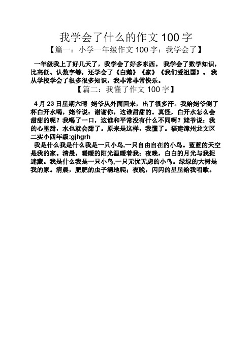 我学会了什么的作文100字 【篇一:小学一年级作文100字:我学会了】 一