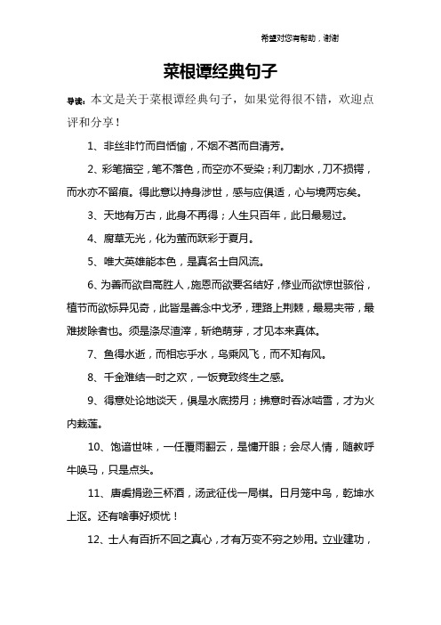 菜根谭经典名句 - 百度文库