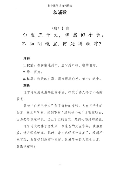 秋浦歌 (唐)李白白发三千丈,缘愁似个长.不知明镜里,何处得秋霜?
