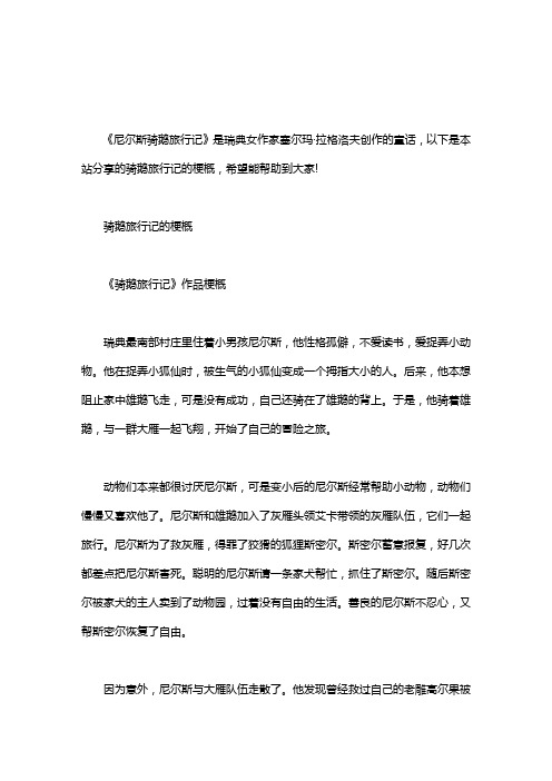 骑鹅旅行记的梗概 《骑鹅旅行记》作品梗概 瑞典最南部村庄里住着小