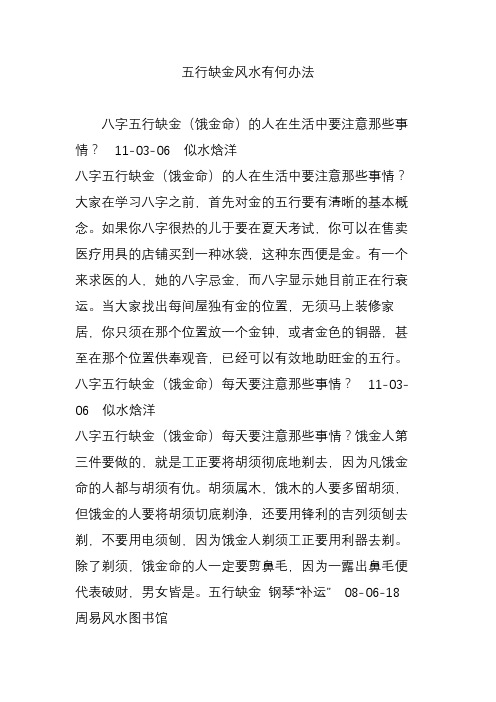 11-03-06 似水焓洋 八字五行缺金(饿金命)的人在生活中要注意那些