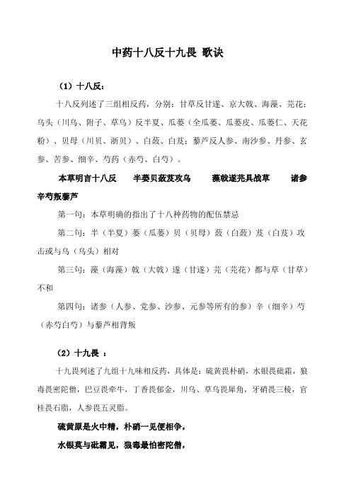 分别:甘草反甘遂,京大戟,海藻,芫花;乌头(川乌,附子,草乌)反半夏,瓜蒌