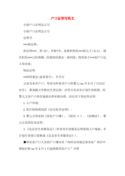 戶口證明寫範文 小孩戶口證明怎麼寫 小孩戶口證明怎麼寫 證明書 ***