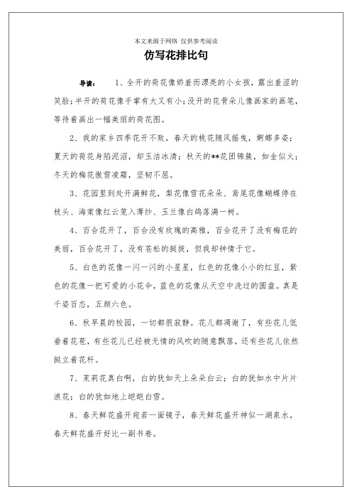 仿写花排比句 导读:1,全开的荷花像娇羞而漂亮的小女孩,露出羞涩的