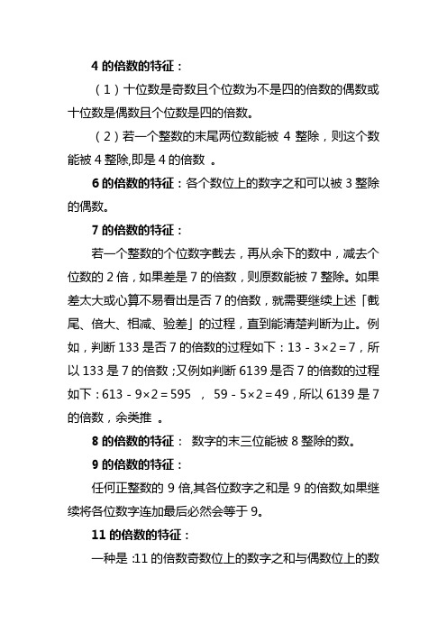 4的倍数的特征: (1)十位数是奇数且个位数为不是四的倍数的偶数或十