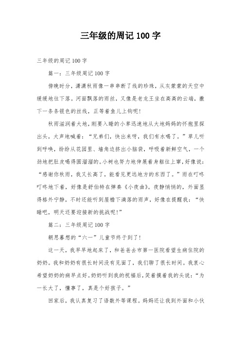 三年级的周记100字 三年级的周记100字 篇一:三年级周记100字 傍晚时