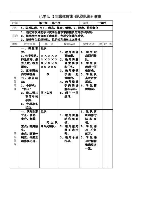 三年级队列队形教案_一年级体育队列队形教案_队列训练教案下载