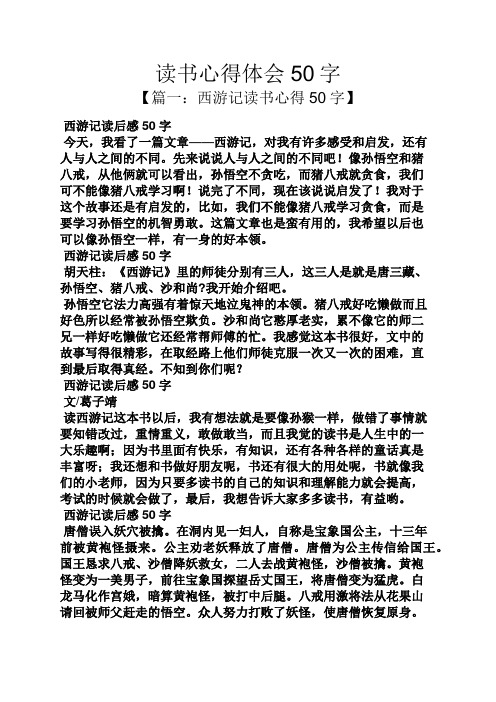 【篇一:西游记读书心得50字】 西游记读后感50字 今天,我看了一篇文章