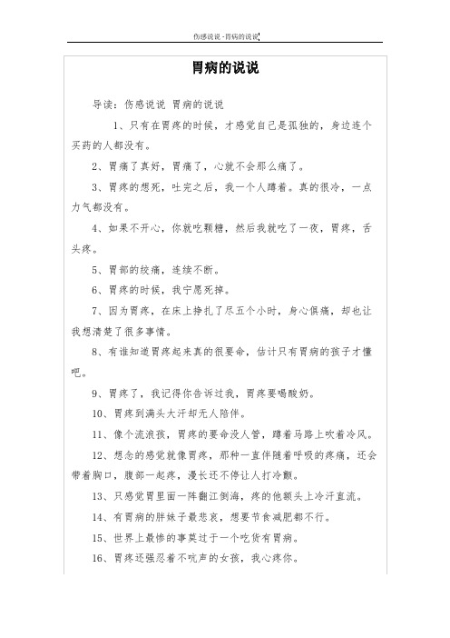 導讀:傷感說說胃病的說說 1,只有在胃疼的時候,才感覺自己是孤獨的