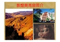 敦煌莫高窟简介 莫高窟属全国重点文物保护单 位,俗称千佛洞,被誉为20