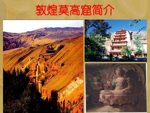 敦煌莫高窟简介 莫高窟属全国重点文物保护单 位,俗称千佛洞,被誉为20