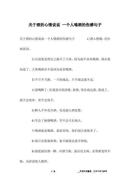 关于酒的心情说说一个人喝酒的伤感句子 1)酒入愁肠,化作相思泪.