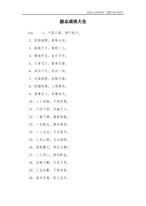 励志成语大全 导读:1,千里之堤,溃于蚁穴.2,肝胆相照,荣辱与共.