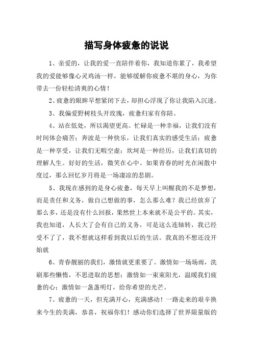 描写身体疲惫的说说 1,亲爱的,让我的爱一直陪伴着你,我知道你累了,我