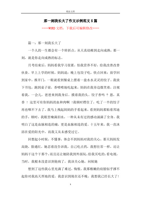 那一刻我长大了350字 - 百度文库