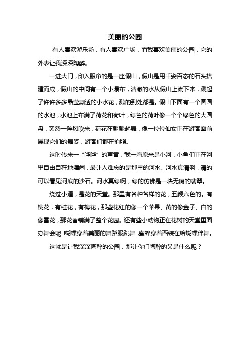 写公园的作文400字四年级 - 百度文库