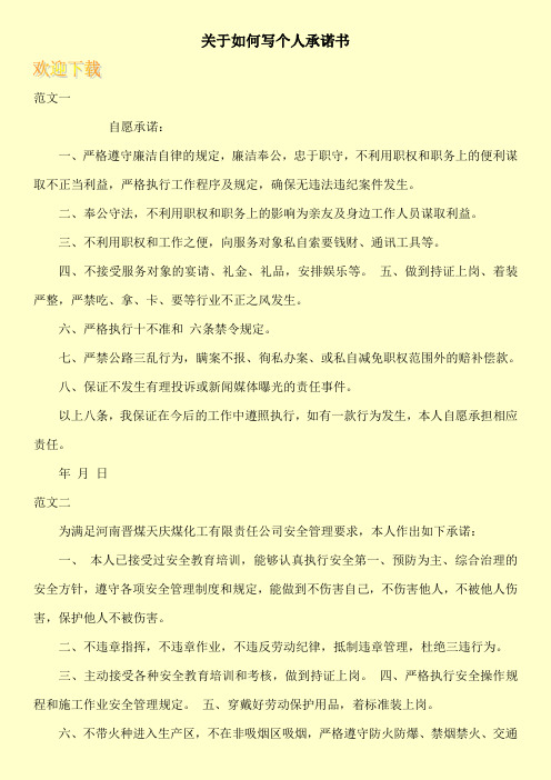 關於如何寫個人承諾書 範文一 __自願承諾: 一,嚴格遵守廉潔自律的