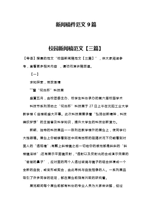 校园新闻稿范文【三篇】 【导语】搜集的范文"校园新闻稿范文【三篇】