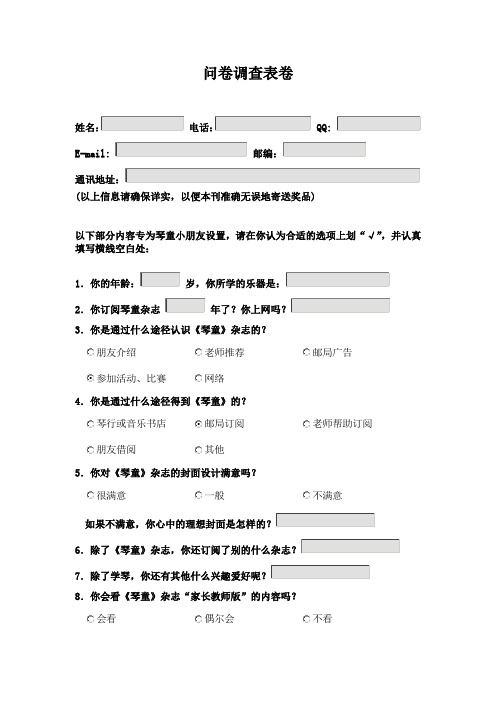 问卷调查表卷 姓名:电话:qq:e-mail:邮编: 通讯地址:(以上信息请确保