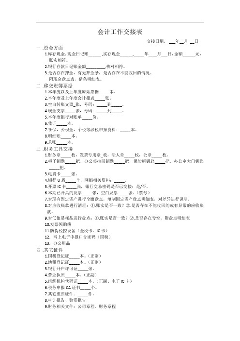 会计移交清单交接表