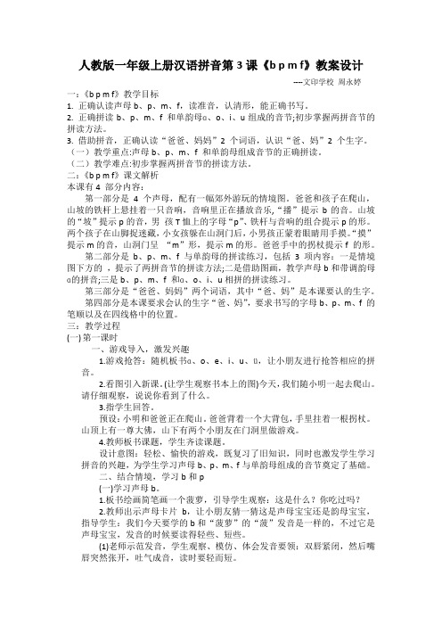 人教版一年级上册汉语拼音第3课《b p m f》教案设计 --文印学校周永