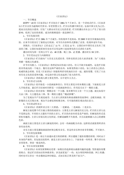 《百家讲坛》栏目宗旨为建构时代常识,享受智慧人生.